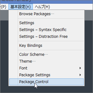 Sublime Text - 「基本設定」ー＞「Package Control」をクリック