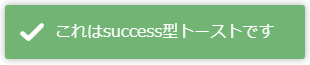 toastr.js - 成功時にメッセージを表示するsuccess型のトースト例