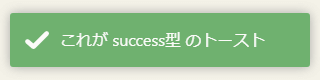 AngularToastr - 成功時にメッセージ表示できる success型 のトースト