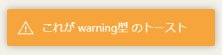 AngularToastr - 警告メッセージが表示できる warning型 のトースト例