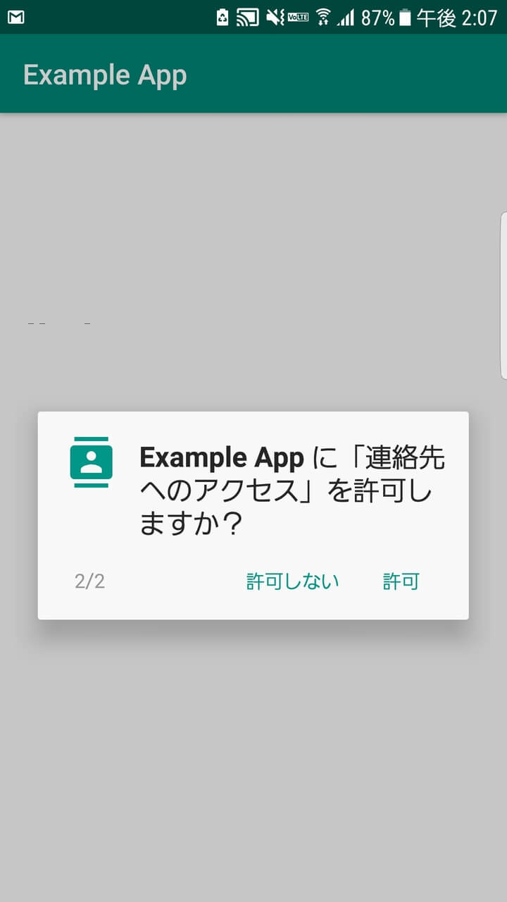 READ_CONTACTS の許可ダイアログの表示例