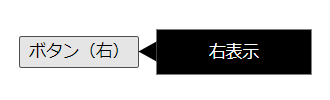ボタンホバー時に右方向に表示されるツールチップ