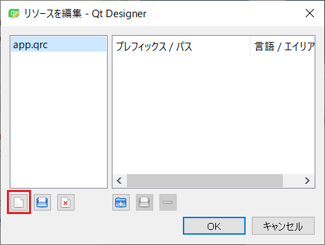 左下にある新規ファイルアイコン（新しいリソースファイル）をクリックし、適当な名前（ここではapp.qrc）を付けてqrcを新規作成