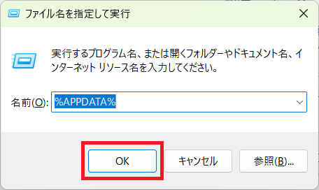 Win+Rキーでこのダイアログを開いて %APPDATA% と入力してOK押下